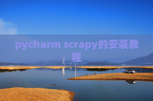 pycharm scrapy的安装教程
